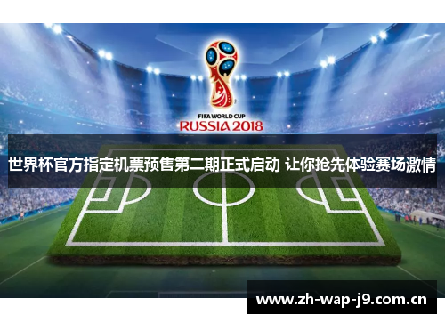 世界杯官方指定机票预售第二期正式启动 让你抢先体验赛场激情