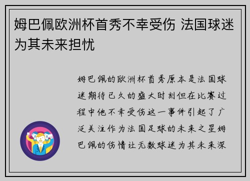 姆巴佩欧洲杯首秀不幸受伤 法国球迷为其未来担忧