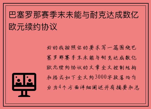 巴塞罗那赛季末未能与耐克达成数亿欧元续约协议