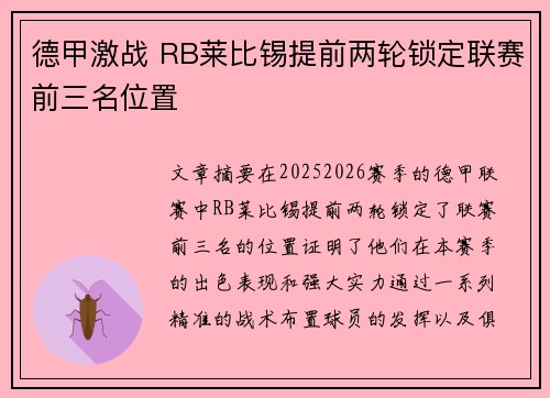 德甲激战 RB莱比锡提前两轮锁定联赛前三名位置