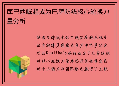 库巴西崛起成为巴萨防线核心轮换力量分析 库巴西崛起成为巴萨防线核心轮换力量分析