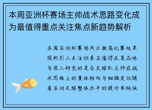 本周亚洲杯赛场主帅战术思路变化成为最值得重点关注焦点新趋势解析