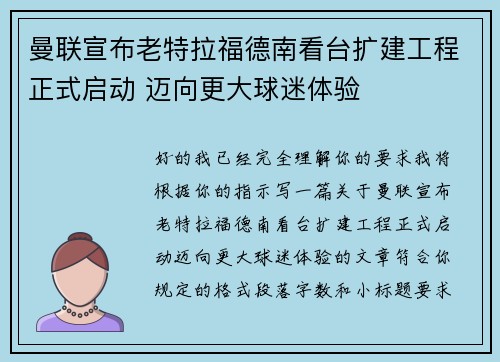 曼联宣布老特拉福德南看台扩建工程正式启动 迈向更大球迷体验