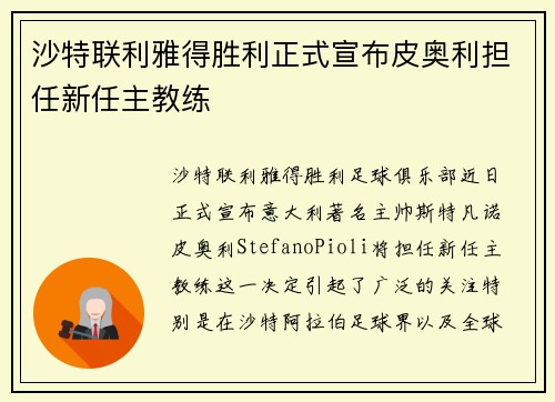 沙特联利雅得胜利正式宣布皮奥利担任新任主教练