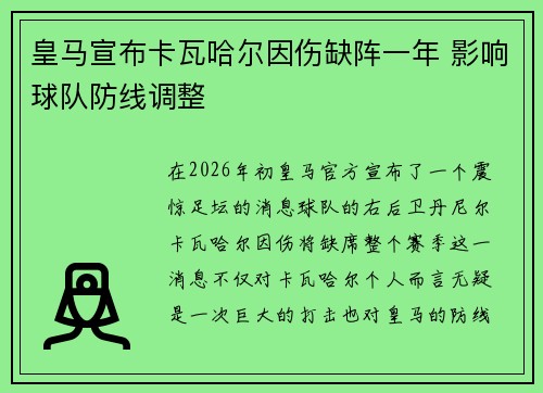 皇马宣布卡瓦哈尔因伤缺阵一年 影响球队防线调整 皇马宣布卡瓦哈尔因伤缺阵一年 影响球队防线调整