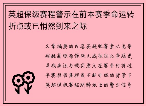 英超保级赛程警示在前本赛季命运转折点或已悄然到来之际