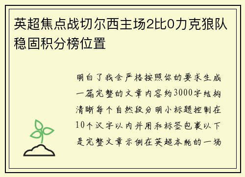 英超焦点战切尔西主场2比0力克狼队稳固积分榜位置 英超焦点战切尔西主场2比0力克狼队稳固积分榜位置