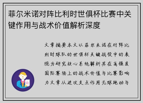 菲尔米诺对阵比利时世俱杯比赛中关键作用与战术价值解析深度