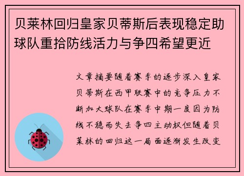 贝莱林回归皇家贝蒂斯后表现稳定助球队重拾防线活力与争四希望更近 贝莱林回归皇家贝蒂斯后表现稳定助球队重拾防线活力与争四希望更近