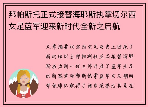 邦帕斯托正式接替海耶斯执掌切尔西女足蓝军迎来新时代全新之启航 邦帕斯托正式接替海耶斯执掌切尔西女足蓝军迎来新时代全新之启航