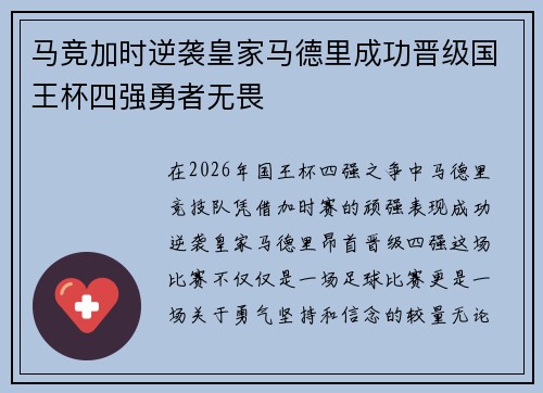马竞加时逆袭皇家马德里成功晋级国王杯四强勇者无畏 马竞加时逆袭皇家马德里成功晋级国王杯四强勇者无畏