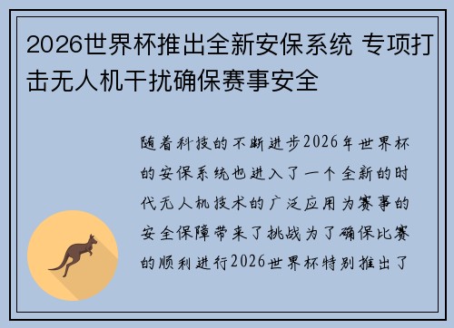 2026世界杯推出全新安保系统 专项打击无人机干扰确保赛事安全 2026世界杯推出全新安保系统 专项打击无人机干扰确保赛事安全