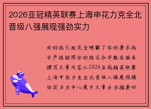 2026亚冠精英联赛上海申花力克全北晋级八强展现强劲实力 2026亚冠精英联赛上海申花力克全北晋级八强展现强劲实力