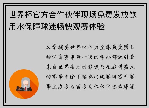 世界杯官方合作伙伴现场免费发放饮用水保障球迷畅快观赛体验 世界杯官方合作伙伴现场免费发放饮用水保障球迷畅快观赛体验
