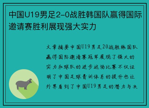中国U19男足2-0战胜韩国队赢得国际邀请赛胜利展现强大实力 中国U19男足2-0战胜韩国队赢得国际邀请赛胜利展现强大实力