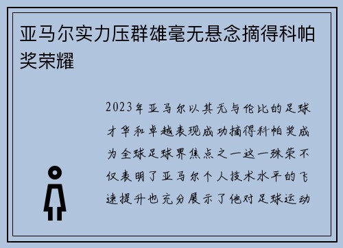 亚马尔实力压群雄毫无悬念摘得科帕奖荣耀
