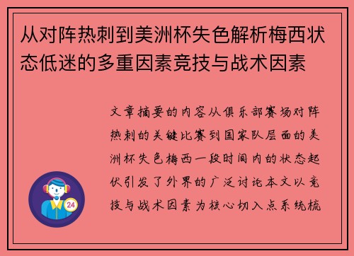 从对阵热刺到美洲杯失色解析梅西状态低迷的多重因素竞技与战术因素 从对阵热刺到美洲杯失色解析梅西状态低迷的多重因素竞技与战术因素