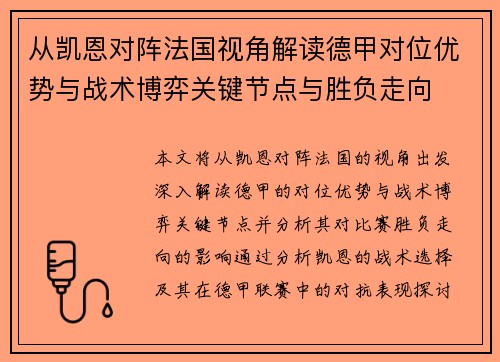 从凯恩对阵法国视角解读德甲对位优势与战术博弈关键节点与胜负走向
