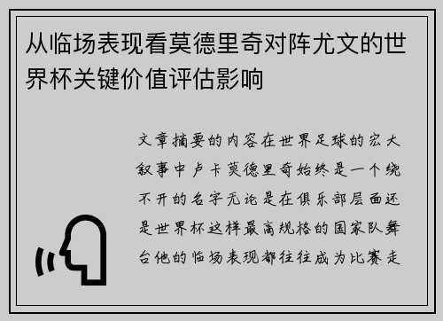 从临场表现看莫德里奇对阵尤文的世界杯关键价值评估影响