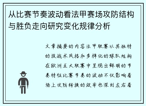 从比赛节奏波动看法甲赛场攻防结构与胜负走向研究变化规律分析 从比赛节奏波动看法甲赛场攻防结构与胜负走向研究变化规律分析