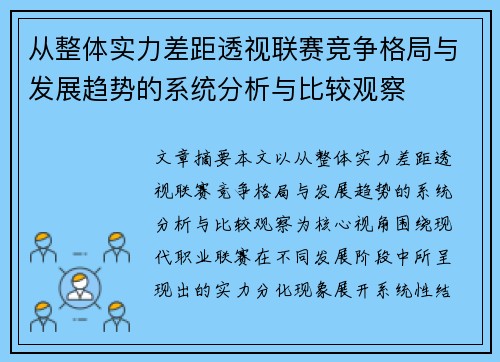 从整体实力差距透视联赛竞争格局与发展趋势的系统分析与比较观察 从整体实力差距透视联赛竞争格局与发展趋势的系统分析与比较观察
