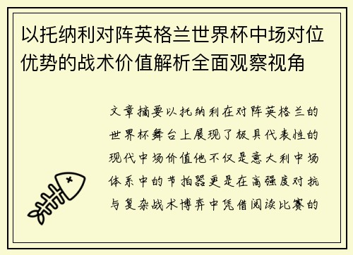 以托纳利对阵英格兰世界杯中场对位优势的战术价值解析全面观察视角