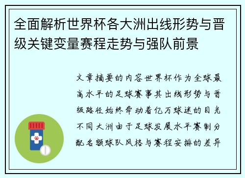 全面解析世界杯各大洲出线形势与晋级关键变量赛程走势与强队前景 全面解析世界杯各大洲出线形势与晋级关键变量赛程走势与强队前景