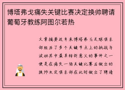 博塔弗戈痛失关键比赛决定换帅聘请葡萄牙教练阿图尔若热 博塔弗戈痛失关键比赛决定换帅聘请葡萄牙教练阿图尔若热