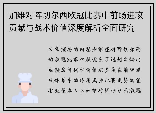 加维对阵切尔西欧冠比赛中前场进攻贡献与战术价值深度解析全面研究 加维对阵切尔西欧冠比赛中前场进攻贡献与战术价值深度解析全面研究
