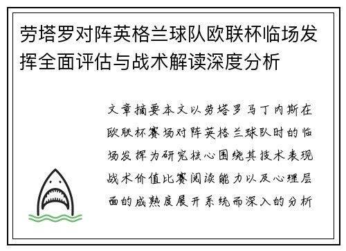 劳塔罗对阵英格兰球队欧联杯临场发挥全面评估与战术解读深度分析 劳塔罗对阵英格兰球队欧联杯临场发挥全面评估与战术解读深度分析