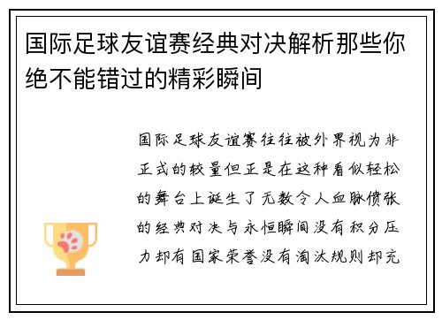 国际足球友谊赛经典对决解析那些你绝不能错过的精彩瞬间 国际足球友谊赛经典对决解析那些你绝不能错过的精彩瞬间