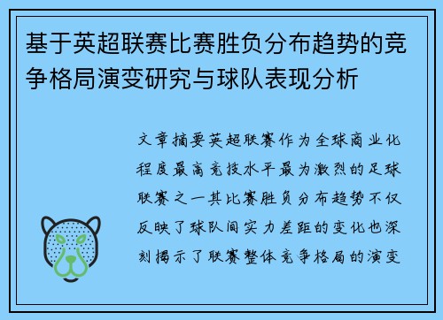 基于英超联赛比赛胜负分布趋势的竞争格局演变研究与球队表现分析