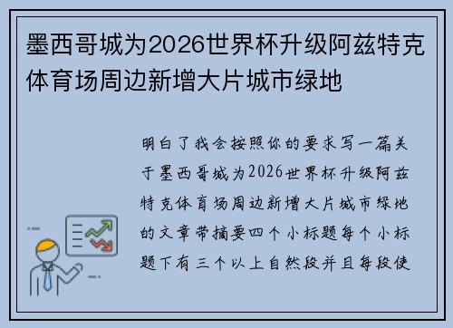 墨西哥城为2026世界杯升级阿兹特克体育场周边新增大片城市绿地 墨西哥城为2026世界杯升级阿兹特克体育场周边新增大片城市绿地
