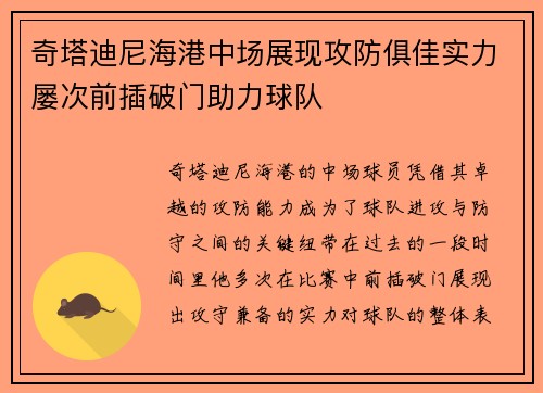 奇塔迪尼海港中场展现攻防俱佳实力屡次前插破门助力球队 奇塔迪尼海港中场展现攻防俱佳实力屡次前插破门助力球队