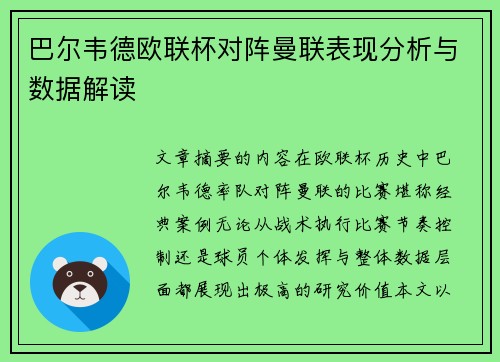 巴尔韦德欧联杯对阵曼联表现分析与数据解读