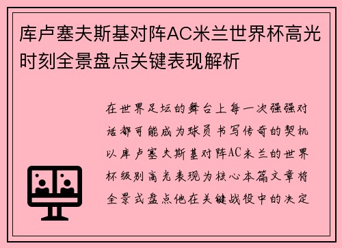 库卢塞夫斯基对阵AC米兰世界杯高光时刻全景盘点关键表现解析