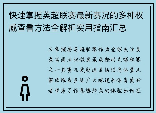 快速掌握英超联赛最新赛况的多种权威查看方法全解析实用指南汇总 快速掌握英超联赛最新赛况的多种权威查看方法全解析实用指南汇总