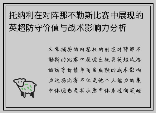 托纳利在对阵那不勒斯比赛中展现的英超防守价值与战术影响力分析