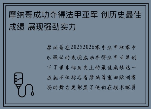 摩纳哥成功夺得法甲亚军 创历史最佳成绩 展现强劲实力 摩纳哥成功夺得法甲亚军 创历史最佳成绩 展现强劲实力