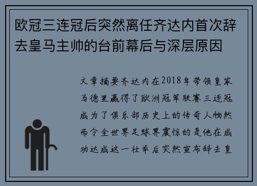 欧冠三连冠后突然离任齐达内首次辞去皇马主帅的台前幕后与深层原因