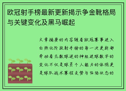 欧冠射手榜最新更新揭示争金靴格局与关键变化及黑马崛起 欧冠射手榜最新更新揭示争金靴格局与关键变化及黑马崛起