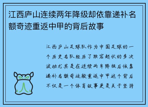 江西庐山连续两年降级却依靠递补名额奇迹重返中甲的背后故事