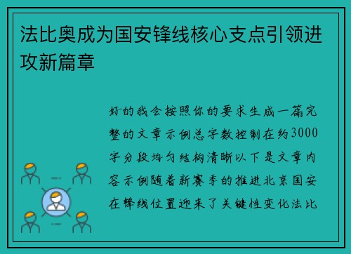 法比奥成为国安锋线核心支点引领进攻新篇章