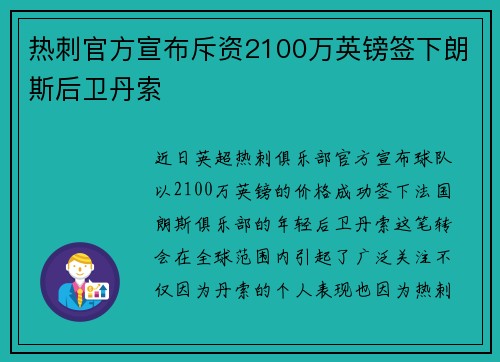 热刺官方宣布斥资2100万英镑签下朗斯后卫丹索