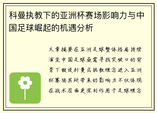 科曼执教下的亚洲杯赛场影响力与中国足球崛起的机遇分析