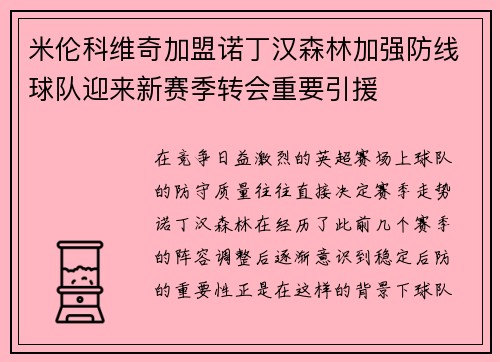 米伦科维奇加盟诺丁汉森林加强防线球队迎来新赛季转会重要引援